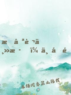 我喪葬主播，一個關(guān)注嚇哭小團(tuán)團(tuán)